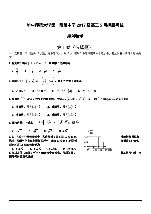 湖北省华中师范大学第一附属中学2017届高三5月押题考试数学(理)试题含答案