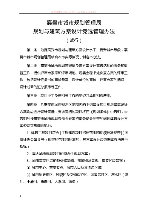 襄樊市城市规划管理局规划与建筑方案设计竞选管理办法