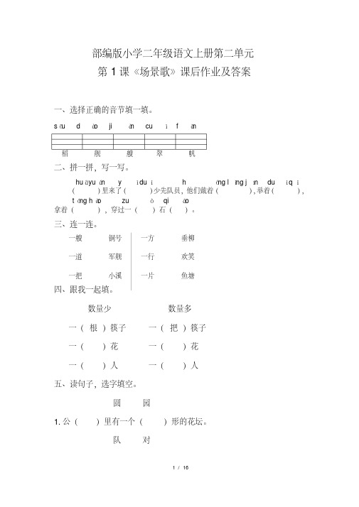 部编版小学二年级语文上册第二单元每课课后作业及答案汇编(含五套题)