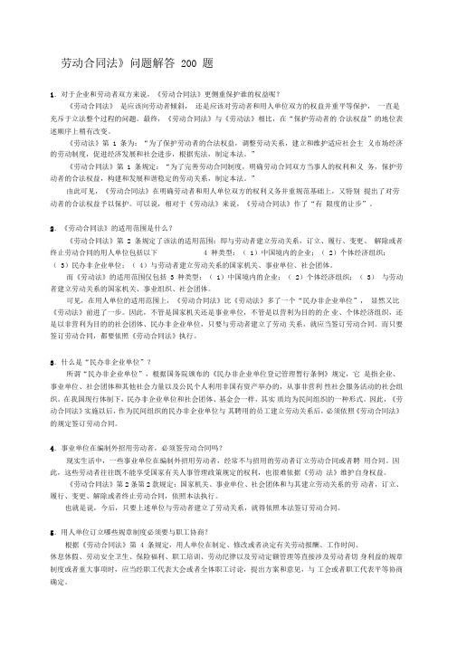 劳动合同法疑难问题200题