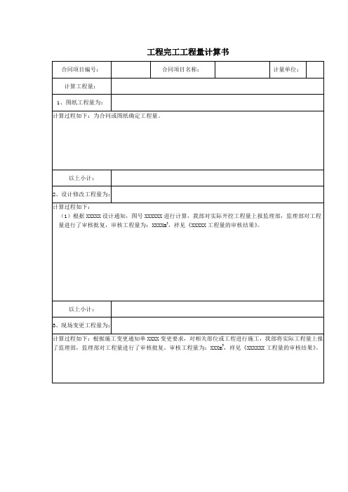 工程完工工程量计算书