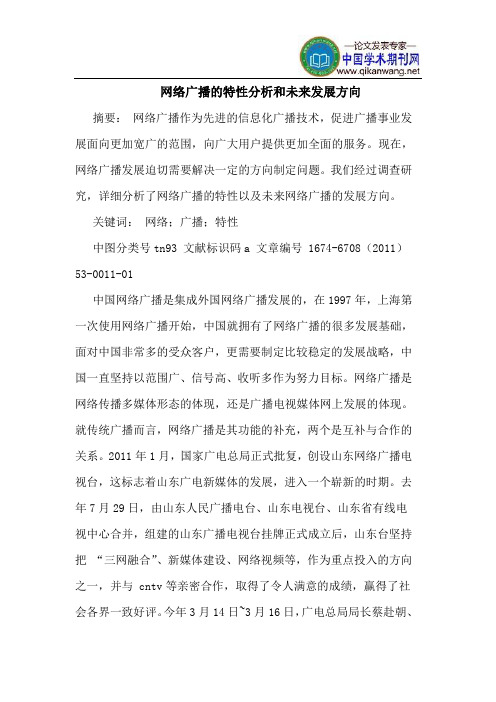 网络广播的特性分析和未来发展方向