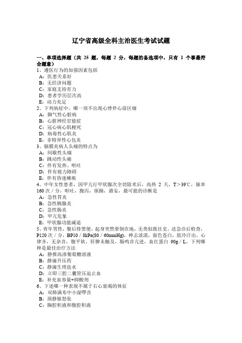 辽宁省高级全科主治医生考试试题