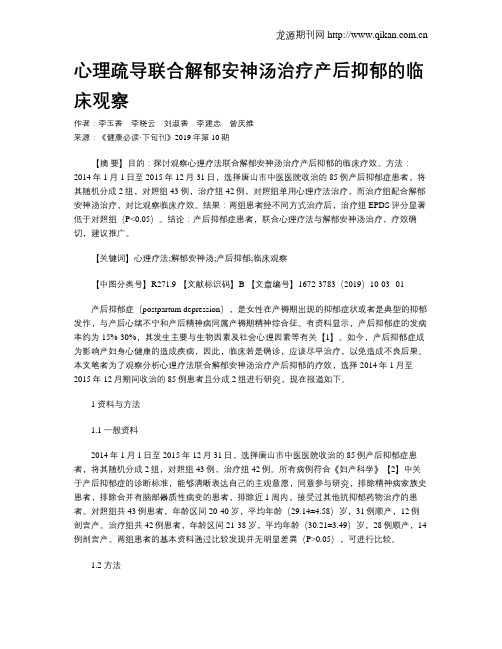 心理疏导联合解郁安神汤治疗产后抑郁的临床观察