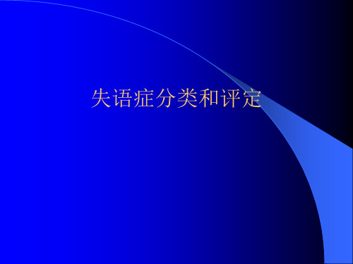 失语症分类和评定 课件