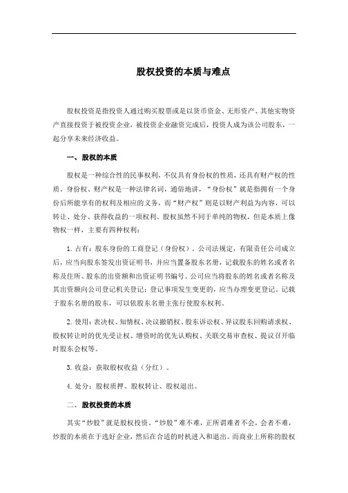 20180114股权投资的本质与难点