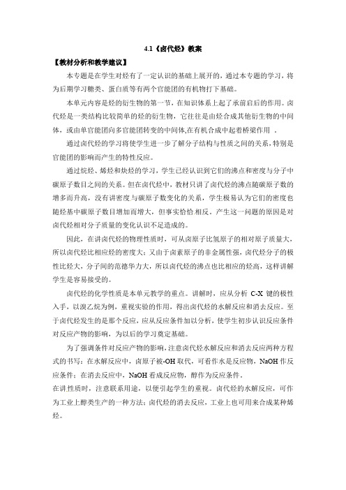 苏教版高中化学选修五《有机化学基础》《卤代烃》【创新教案】