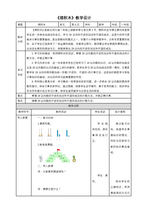 北师大版一上7.2《搭积木》教学设计