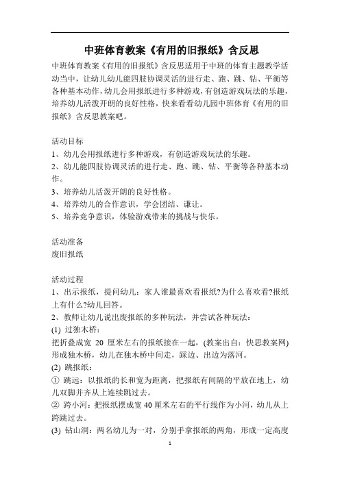 中班体育教案《有用的旧报纸》含反思