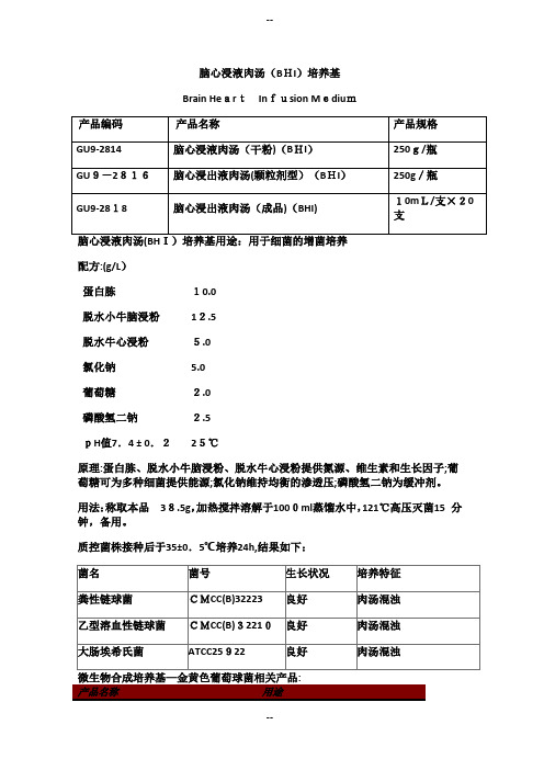 脑心浸液肉汤培养基配制使用