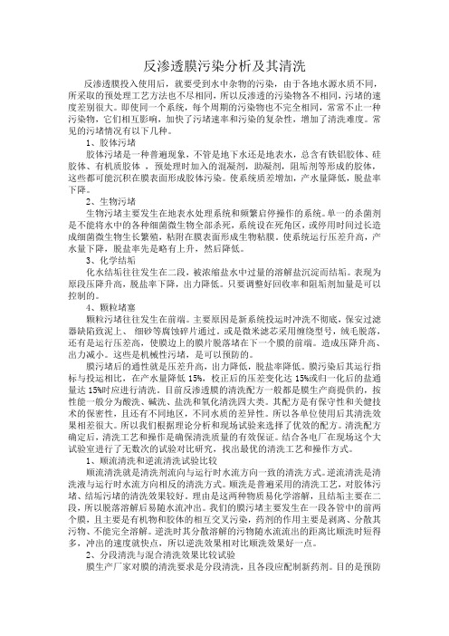 反渗透膜污染分析及其清洗