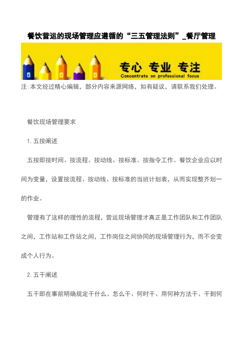 餐饮营运的现场管理应遵循的“三五管理法则”_餐厅管理【精品文档】
