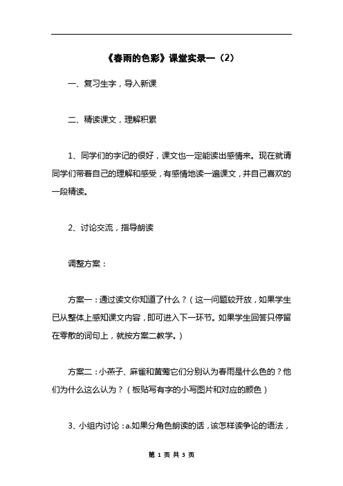 《春雨的色彩》课堂实录一(2)