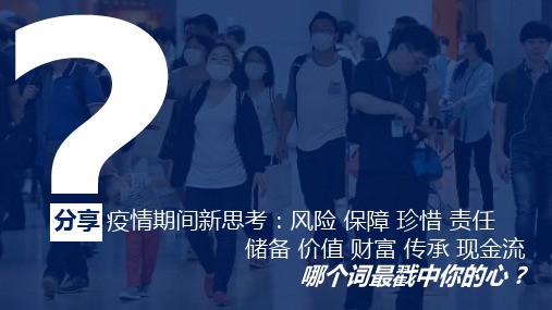 2020疫情期间新思考财富保护与传承32页