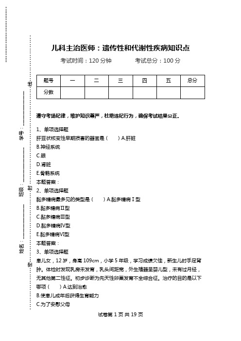 儿科主治医师：遗传性和代谢性疾病知识点_0.doc
