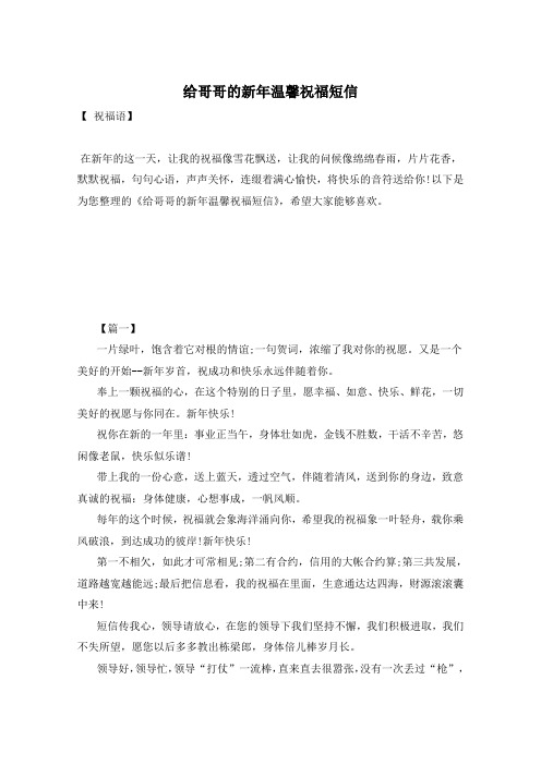 给哥哥的新年温馨祝福短信