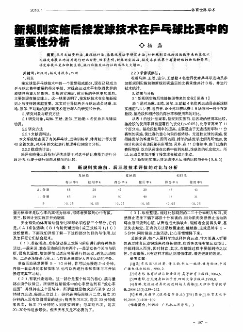 新规则实施后接发球技术在乒乓球比赛中的重要性分析