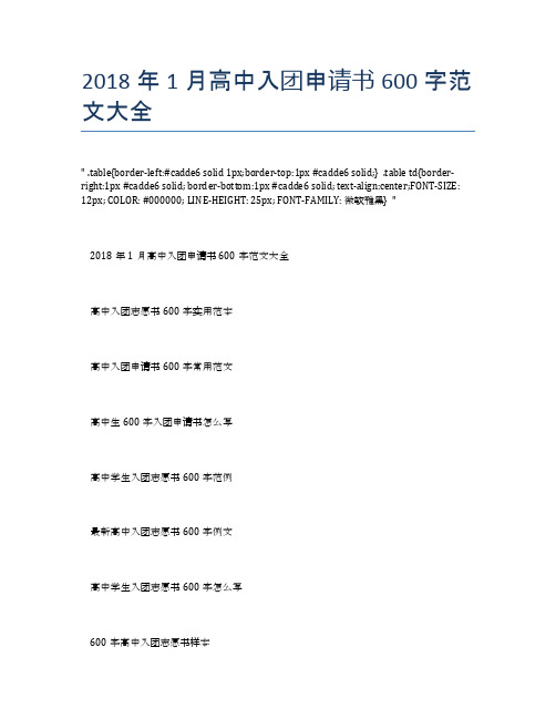 2018年1月高中入团申请书600字范文大全