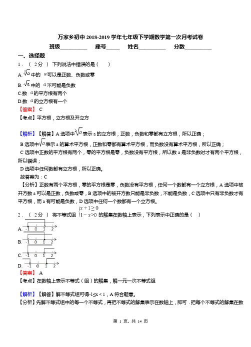 万家乡初中2018-2019学年七年级下学期数学第一次月考试卷
