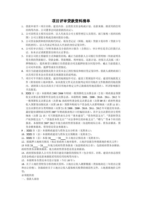 项目评审贷款资料清单