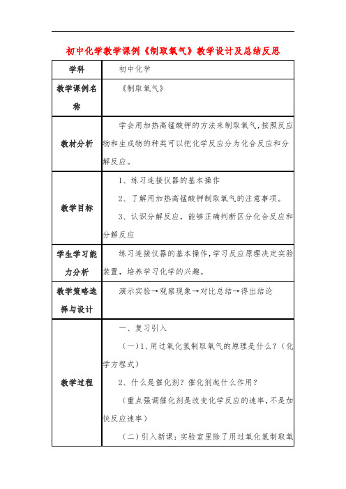 初中化学教学课例《制取氧气》课程思政核心素养教学设计及总结反思