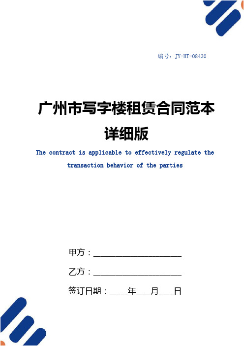广州市写字楼租赁合同范本详细版