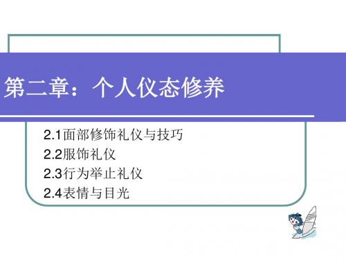 秘书个人仪态修养培训讲义 (ppt 87页)