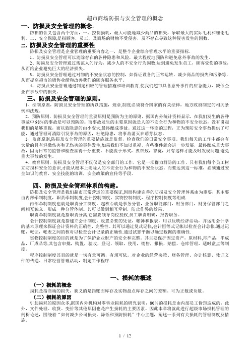 超市商场防损与安全管理的概念