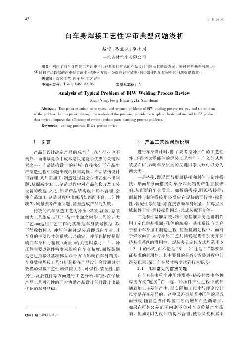 白车身焊接工艺性评审典型问题浅析