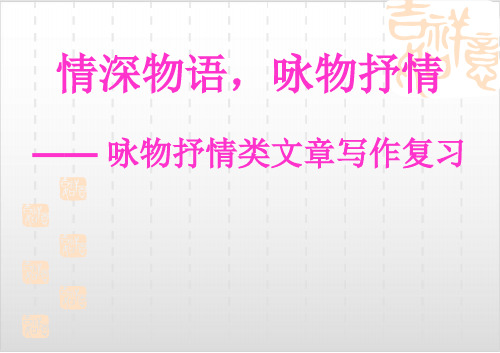 中考作文复习-《咏物抒情》PPT优秀课件