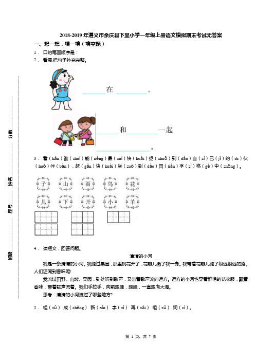2018-2019年遵义市余庆县下里小学一年级上册语文模拟期末考试无答案