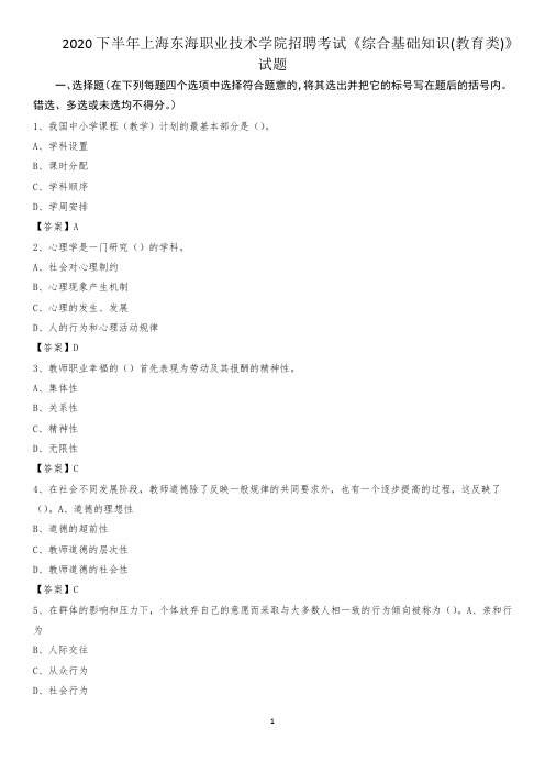 2020下半年上海东海职业技术学院招聘考试《综合基础知识(教育类)》试题