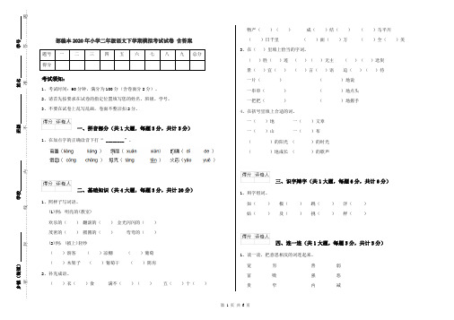 部编本2020年小学二年级语文下学期模拟考试试卷 含答案