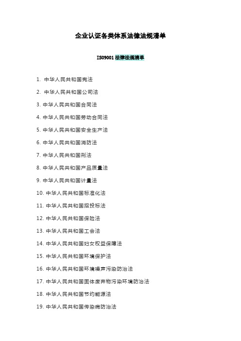 最新整理：企业认证各类体系法律法规清单-6个体系