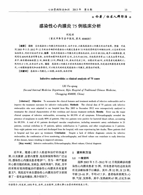 感染性心内膜炎75例临床分析