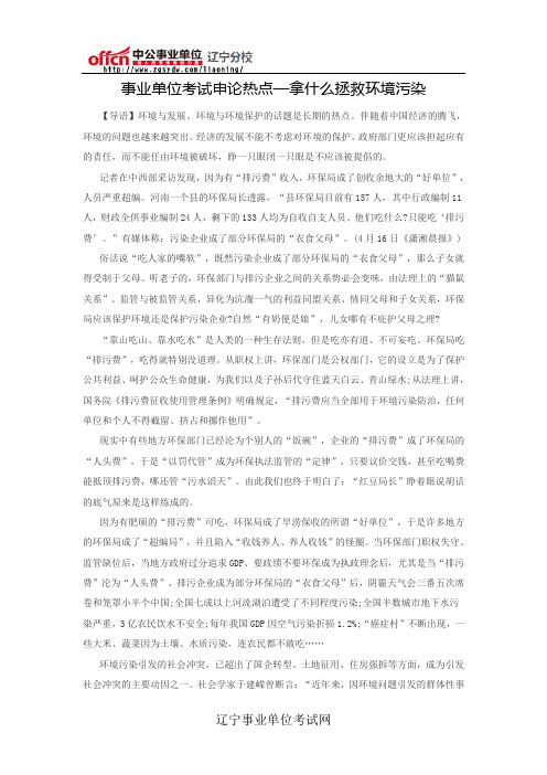 事业单位考试申论热点—拿什么拯救环境污染