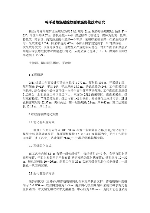 特厚易燃煤层综放面顶煤弱化技术研究