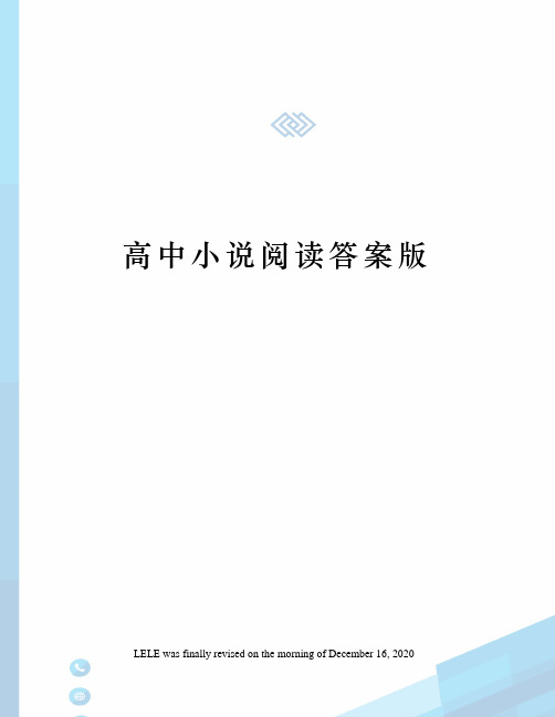 高中小说阅读答案版