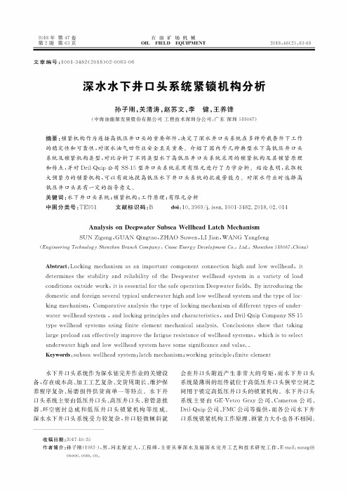 深水水下井口头系统紧锁机构分析