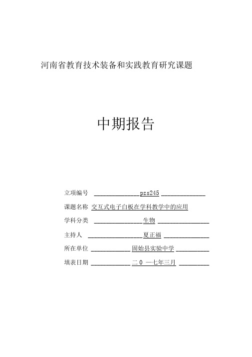 《交互式电子白板在学科教学中的应用》的中期报告。。。
