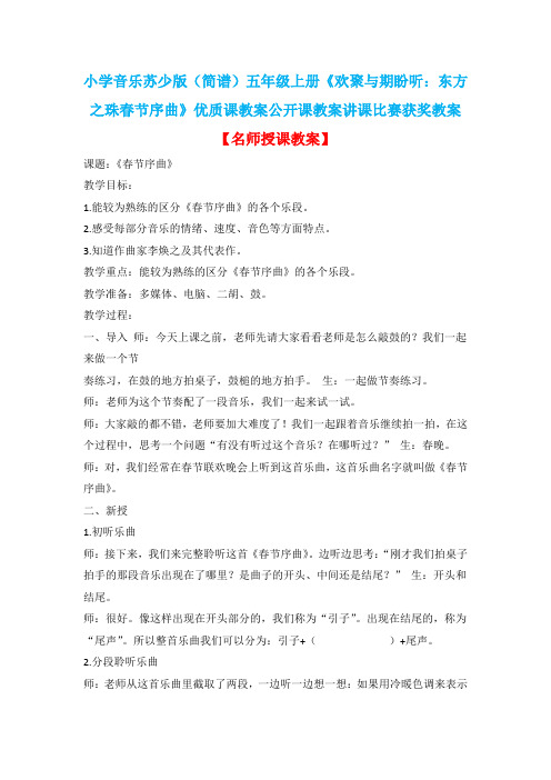 小学音乐苏少版(简谱)五年级上册《欢聚与期盼听：东方之珠春节序曲》优质课公开课教案讲课比赛获奖教案D4