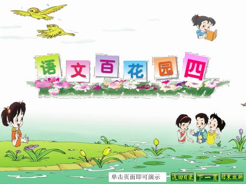 一年级语文下册百花园四全面版