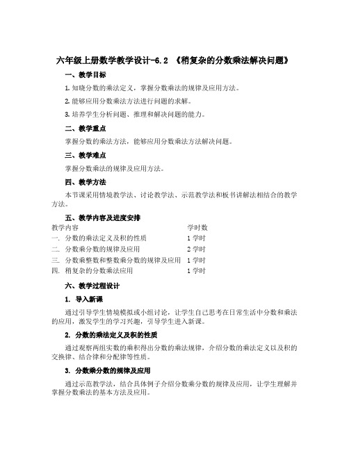 六年级上册数学教学设计-6.2 《稍复杂的分数乘法解决问题》 ︳青岛版