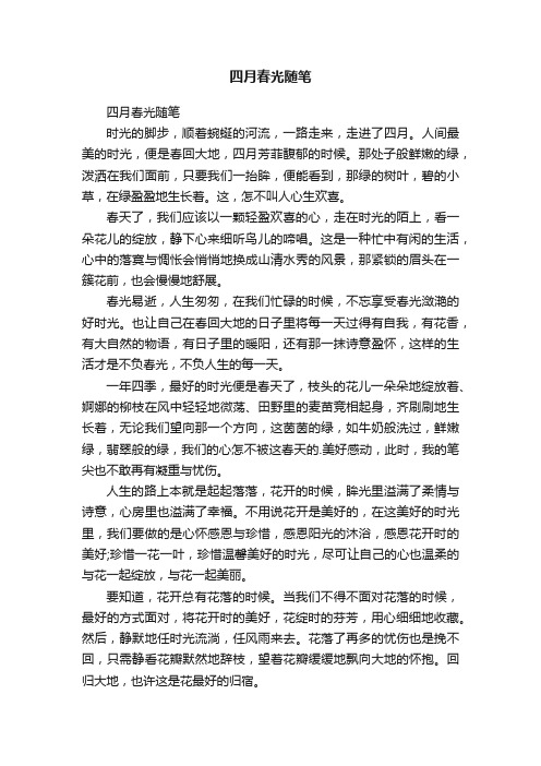 四月春光随笔