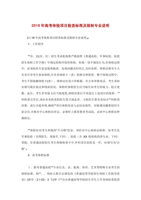 高考体检项目检查标准及限制专业说明