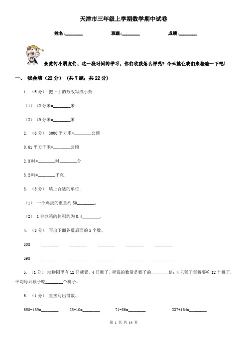 天津市三年级上学期数学期中试卷