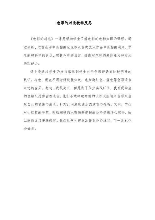 色彩的对比教学反思