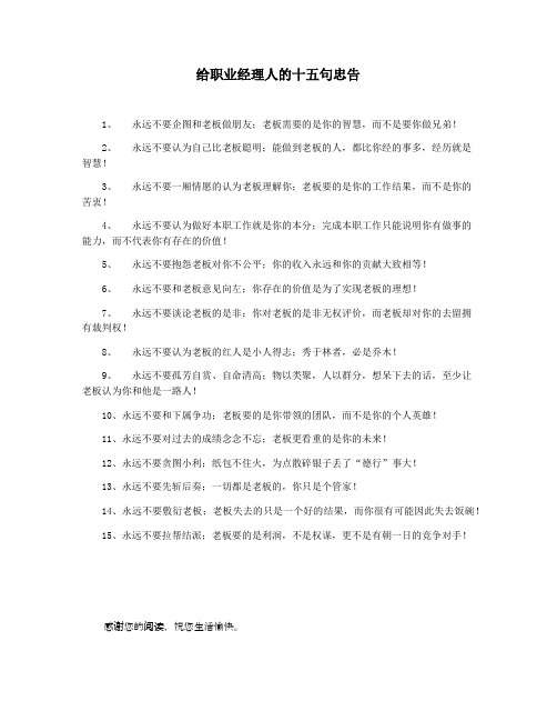 给职业经理人的十五句忠告