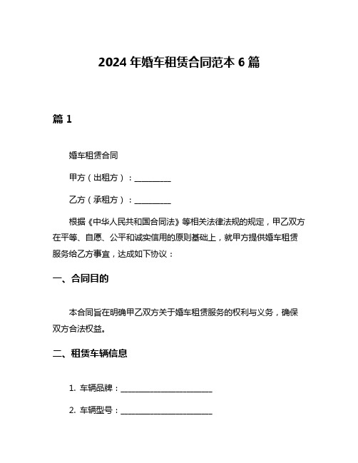 2024年婚车租赁合同范本6篇