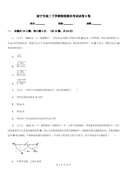 南宁市高二下学期物理期末考试试卷D卷